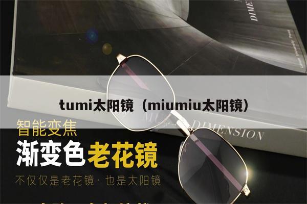 tumi太陽鏡（miumiu太陽鏡） 第1張