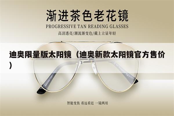 迪奧限量版太陽鏡（迪奧新款太陽鏡官方售價）