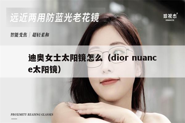 迪奧女士太陽鏡怎么（dior nuance太陽鏡） 第1張