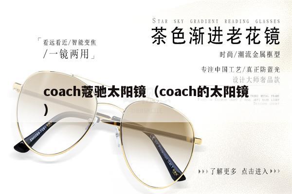 coach蔻馳太陽鏡（coach的太陽鏡） 第1張