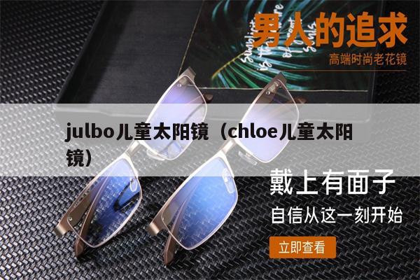 julbo兒童太陽鏡（chloe兒童太陽鏡） 第1張