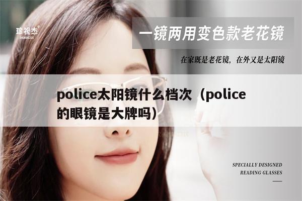 police太陽鏡什么檔次（police的眼鏡是大牌嗎） 第1張