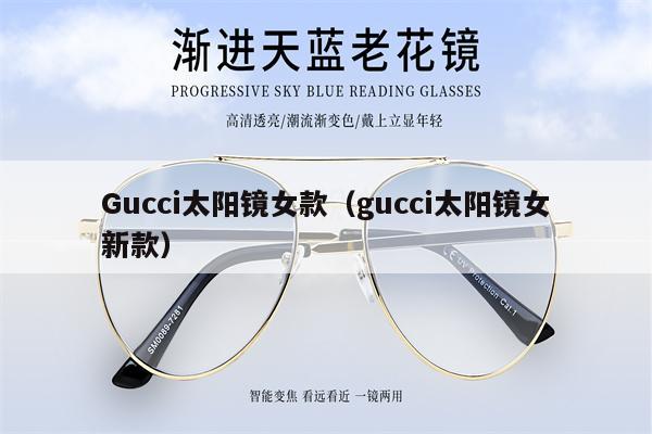 Gucci太陽(yáng)鏡女款（gucci太陽(yáng)鏡女新款） 第1張