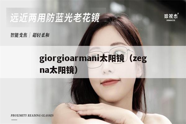 giorgioarmani太陽(yáng)鏡（zegna太陽(yáng)鏡） 第1張