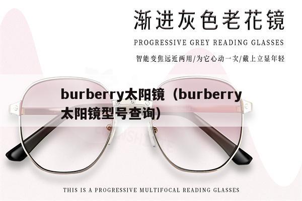 burberry太陽鏡（burberry太陽鏡型號查詢） 第1張