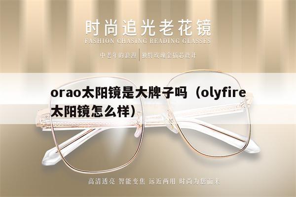 orao太陽(yáng)鏡是大牌子嗎（olyfire太陽(yáng)鏡怎么樣） 第1張