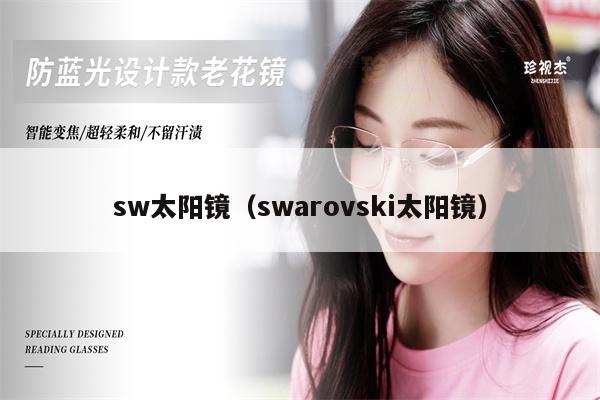 sw太陽鏡（swarovski太陽鏡） 第1張