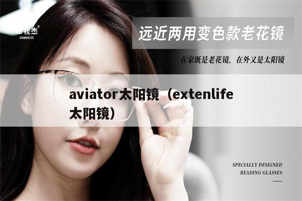 aviator太陽鏡（extenlife太陽鏡） 第1張