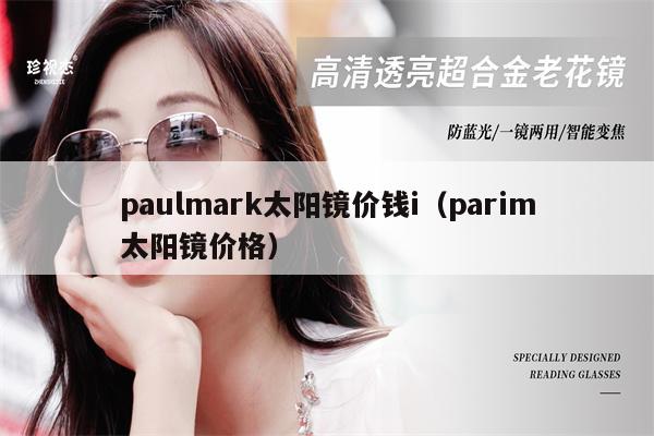 paulmark太陽鏡價錢i（parim太陽鏡價格）