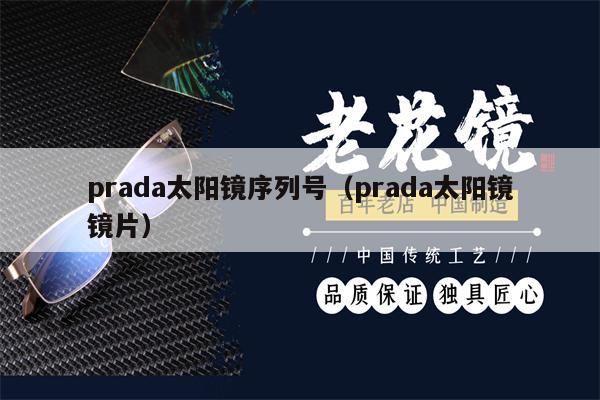 prada太陽鏡序列號（prada太陽鏡鏡片） 第1張