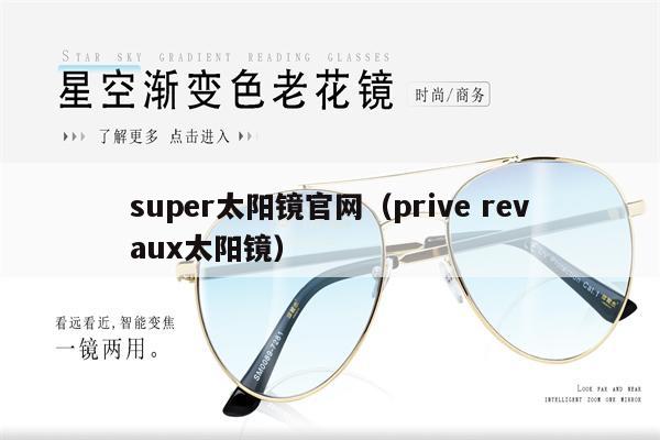 super太陽鏡官網(wǎng)（prive revaux太陽鏡） 第1張