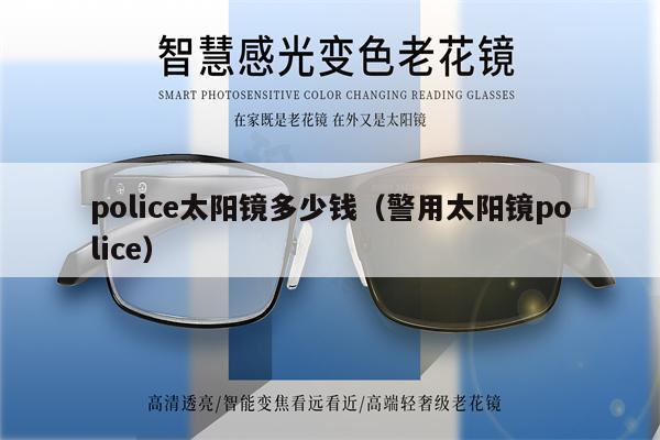 police太陽(yáng)鏡多少錢(qián)（警用太陽(yáng)鏡police） 第1張