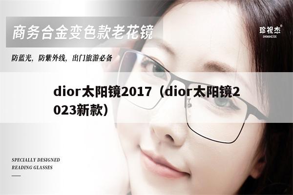 dior太陽鏡2017（dior太陽鏡2023新款） 第1張