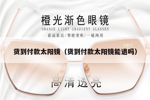 貨到付款太陽鏡（貨到付款太陽鏡能退嗎） 第1張