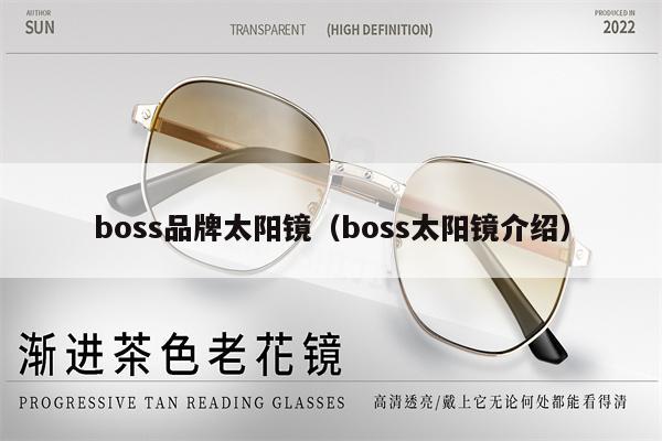 boss品牌太陽鏡（boss太陽鏡介紹） 第1張