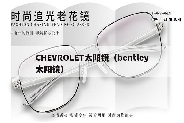 CHEVROLET太陽鏡（bentley太陽鏡） 第1張