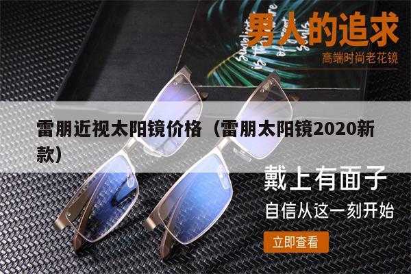 雷朋近視太陽鏡價格（雷朋太陽鏡2020新款）