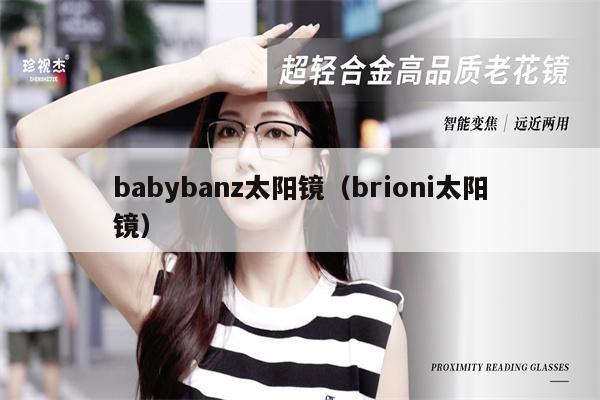 babybanz太陽鏡（brioni太陽鏡） 第1張