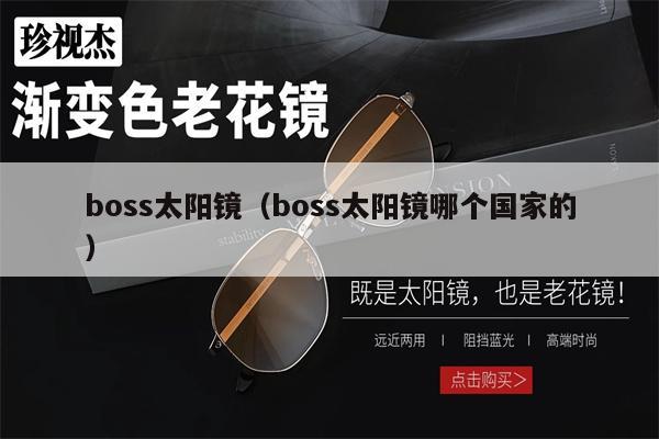 boss太陽鏡（boss太陽鏡哪個(gè)國家的） 第1張