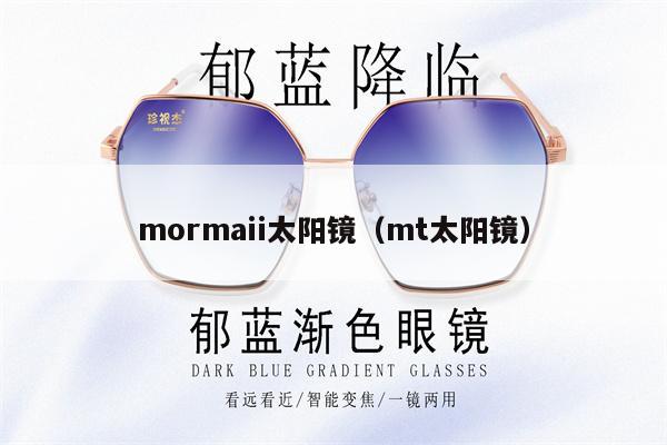 mormaii太陽鏡（mt太陽鏡） 第1張