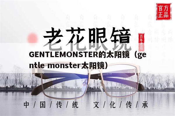 GENTLEMONSTER的太陽鏡（gentle monster太陽鏡）