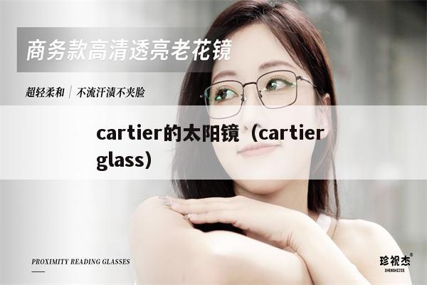 cartier的太陽鏡（cartier glass）