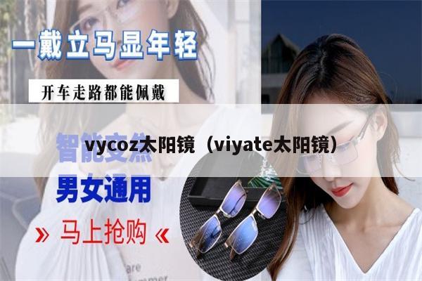 vycoz太陽鏡（viyate太陽鏡）