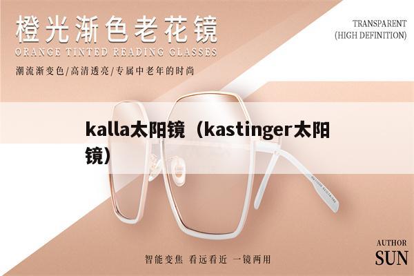 kalla太陽鏡（kastinger太陽鏡） 第1張