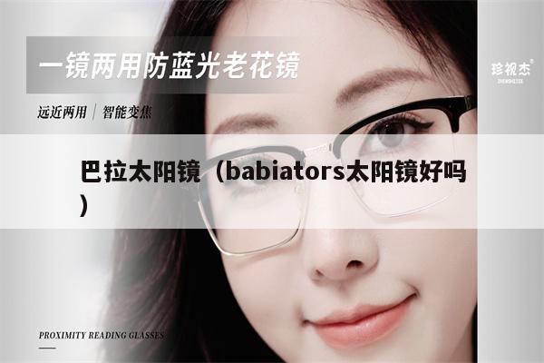 巴拉太陽鏡（babiators太陽鏡好嗎） 第1張