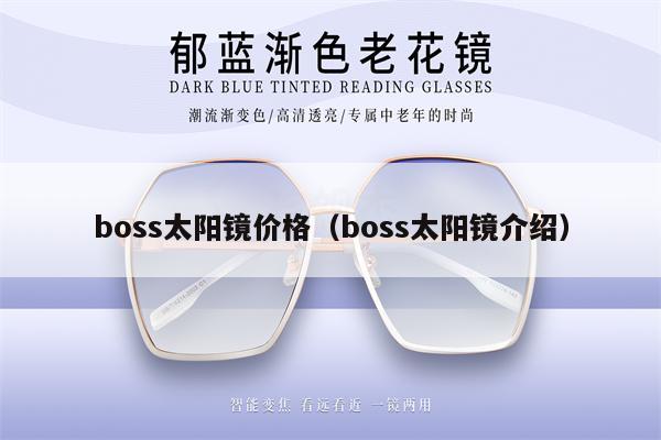 boss太陽鏡價格（boss太陽鏡介紹）