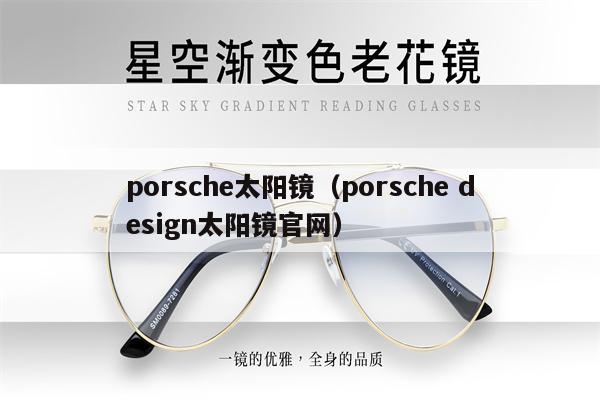 porsche太陽(yáng)鏡（porsche design太陽(yáng)鏡官網(wǎng)）