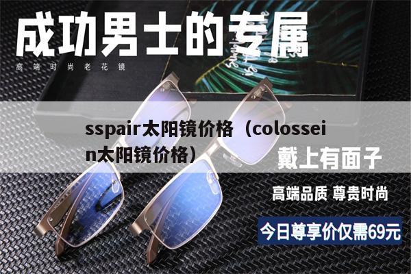 sspair太陽鏡價格（colossein太陽鏡價格）