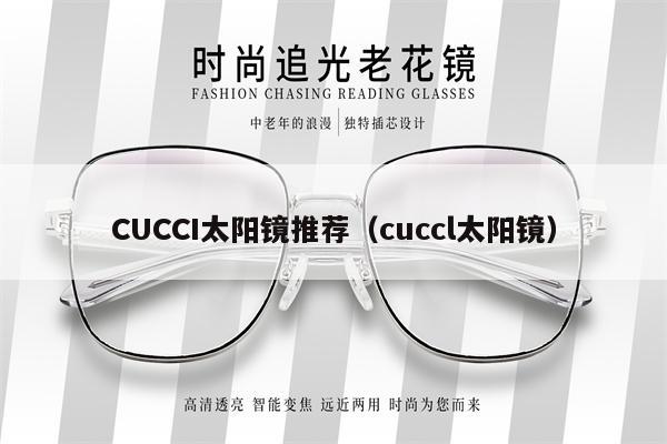 CUCCI太陽鏡推薦（cuccl太陽鏡）