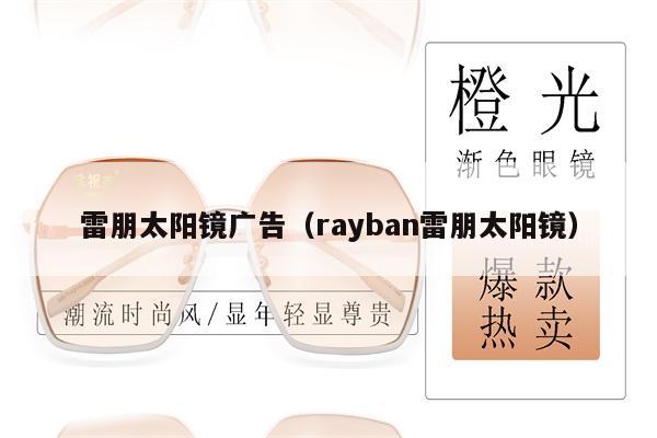 雷朋太陽鏡廣告（rayban雷朋太陽鏡）