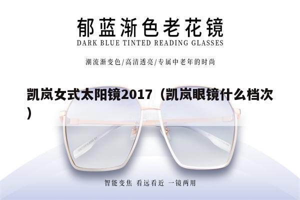 凱嵐女式太陽鏡2017（凱嵐眼鏡什么檔次） 第1張