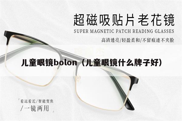 兒童眼鏡bolon（兒童眼鏡什么牌子好） 第1張