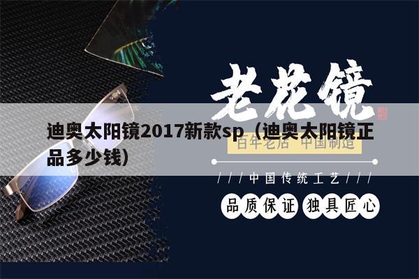 迪奧太陽鏡2017新款sp（迪奧太陽鏡正品多少錢） 第1張