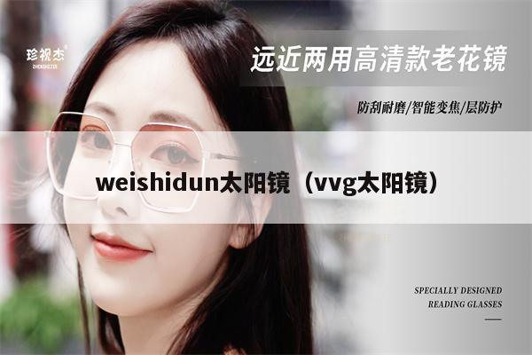 weishidun太陽鏡（vvg太陽鏡） 第1張