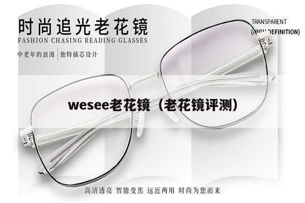 wesee老花鏡（老花鏡評(píng)測） 第1張