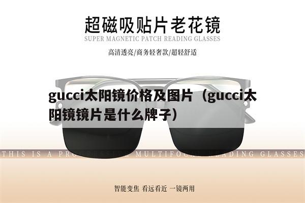 gucci太陽(yáng)鏡價(jià)格及圖片（gucci太陽(yáng)鏡鏡片是什么牌子） 第1張