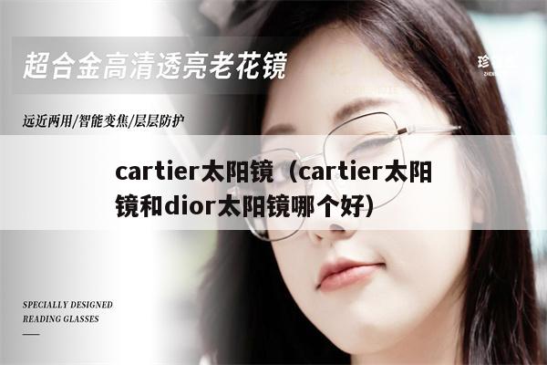 cartier太陽鏡（cartier太陽鏡和dior太陽鏡哪個(gè)好） 第1張