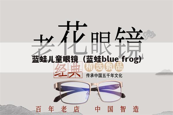 藍蛙兒童眼鏡（藍蛙blue frog） 第1張