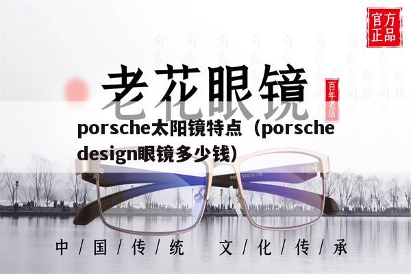 porsche太陽鏡特點(diǎn)（porschedesign眼鏡多少錢） 第1張