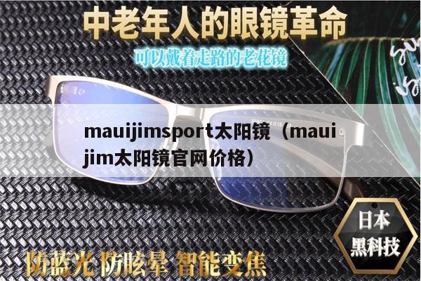 mauijimsport太陽鏡（mauijim太陽鏡官網(wǎng)價格）