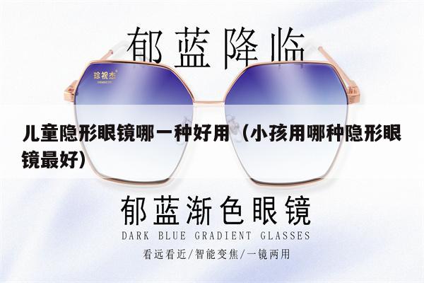 兒童隱形眼鏡哪一種好用（小孩用哪種隱形眼鏡最好） 第1張