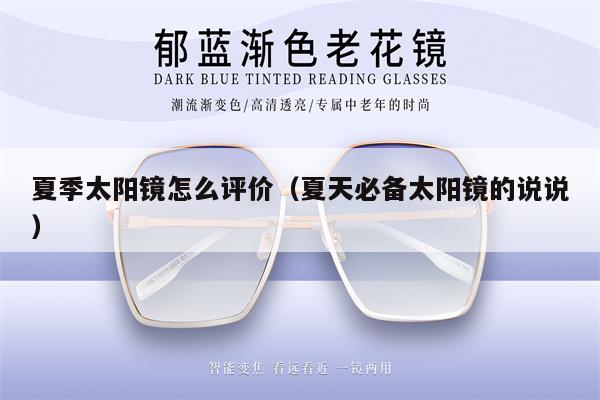 夏季太陽(yáng)鏡怎么評(píng)價(jià)（夏天必備太陽(yáng)鏡的說(shuō)說(shuō)） 第1張