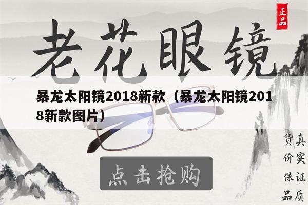 暴龍?zhí)?yáng)鏡2018新款（暴龍?zhí)?yáng)鏡2018新款圖片） 第1張