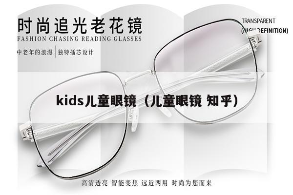 kids兒童眼鏡（兒童眼鏡 知乎） 第1張