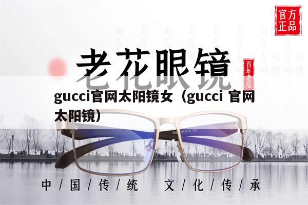 gucci官網太陽鏡女（gucci 官網太陽鏡）