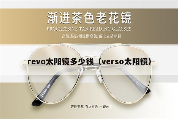 revo太陽鏡多少錢（verso太陽鏡） 第1張